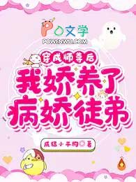 穿成师尊后，我娇养了病娇徒弟