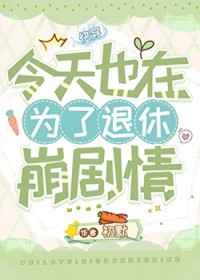 为了退休崩剧情[快穿]