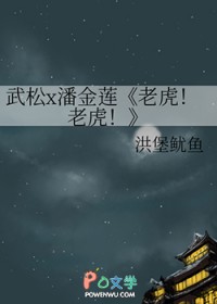 [水浒传/金瓶梅同人] 老虎！老虎